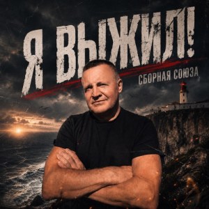 Sbornaya Soyuza - Я старше стал на жизнь за год