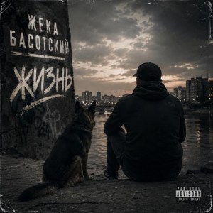 Жека Басотский - Хорошо