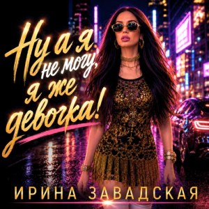 Ирина Завадская - Взгляд её упал