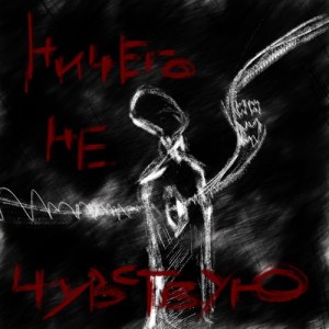 ЛАЗАРУС - Ничего не чувствую
