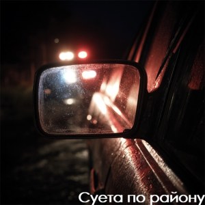 Ярик Родный - Суета по району
