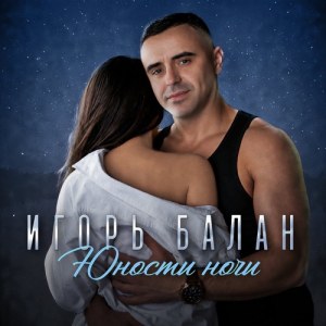 Игорь Балан - Юности ночи