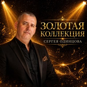 Сергей Одинцов - Снится детство