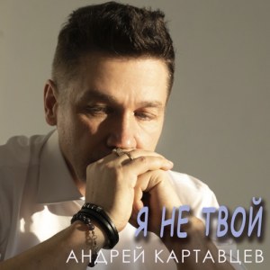 Андрей Картавцев - Я не Твой