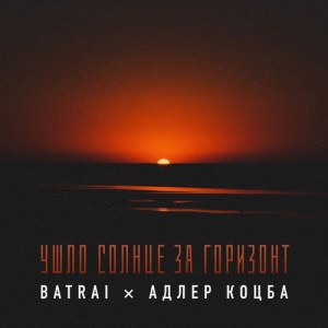 Batrai, Adler Kotsba - Ушло солнце за горизонт